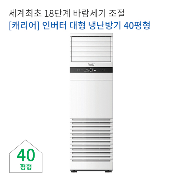 [캐리어에어컨] 인버터 대형 냉난방기렌탈 40형[업소용]   CPV-Q1457DX
