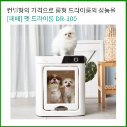 [sh홈쇼핑] 펫 드라이룸 DR-100 48개월렌탈상품 가볍다,작다,강력하다