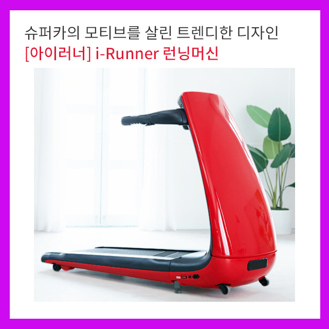 아이러너 런닝머신  i-Runner 48개월 렌탈, 슈퍼카의 모티브를 살린 디자인!