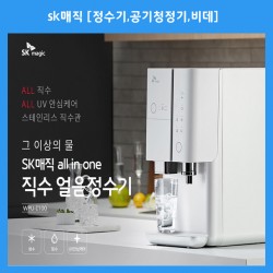 sk매직[냉온정수기,얼음정수기,업소용정수기,공기청정기,비데,식기세척기,안마의자]