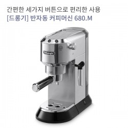 [드롱기] 반자동 커피머신 680.M