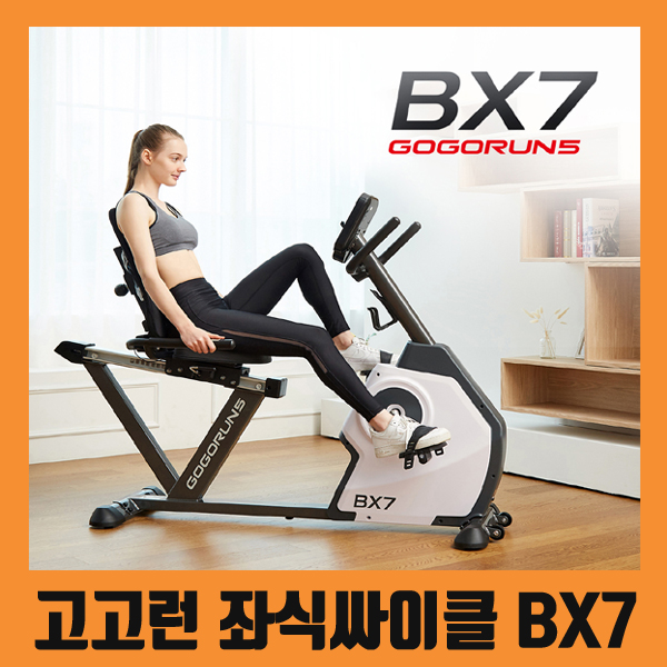 고고런 좌식싸이클 BX7 고고런 명성을 렌탈로 만나보세요!