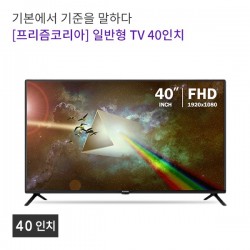 [프리즘코리아] 일반형 TV 40인치