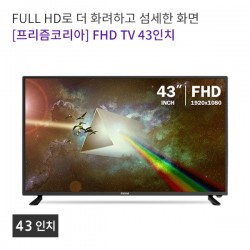 [프리즘코리아] 일반형 TV 43인치(FHD)