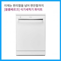 [블롬베르크] 식기세척기 화이트 GTN48520W 렌탈료 할인행사중!