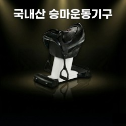 [국내산] 승마운동기구 실내운동기구 효과 최고