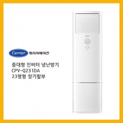 [캐리어에어컨] 중대형 인버터 냉난방기 CPV-Q231DA 23평형