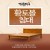 [경운궁]한울1인용침대 국내산 황토사용,내림서비스시작