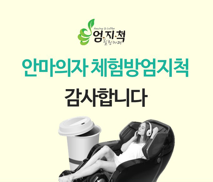 [소자본창업] 안마의자 체험방 엄지척 전국모집 헬스케어 의료기기