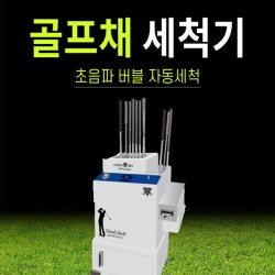 굿샷클리너 골프채 초음파 자동세척기｜스크린골프장·골프연습장 추천