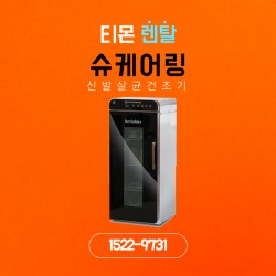 신발 살균건조기 슈케어링 4단 사무실, 공프장, 사우나, 음식점 추천 상품