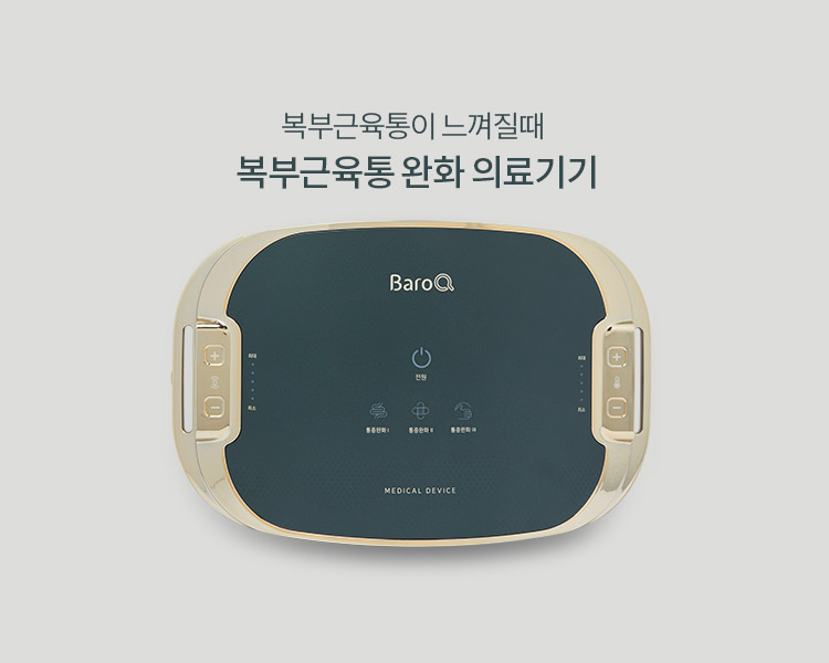 바로큐 복부 근육통증 완화 의료기기