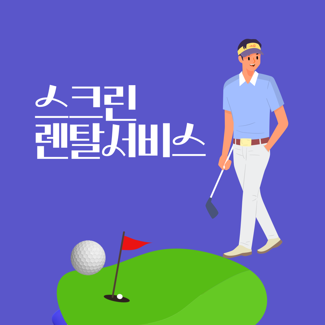 [스크린골프렌탈] 골프존,카카오,원박스 전국설치, 최대48개월 렌탈가