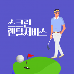 [스크린골프렌탈] 골프존,카카오,원박스 전국설치, 최대48개월 렌탈가, 중고제품(리퍼브)취급
