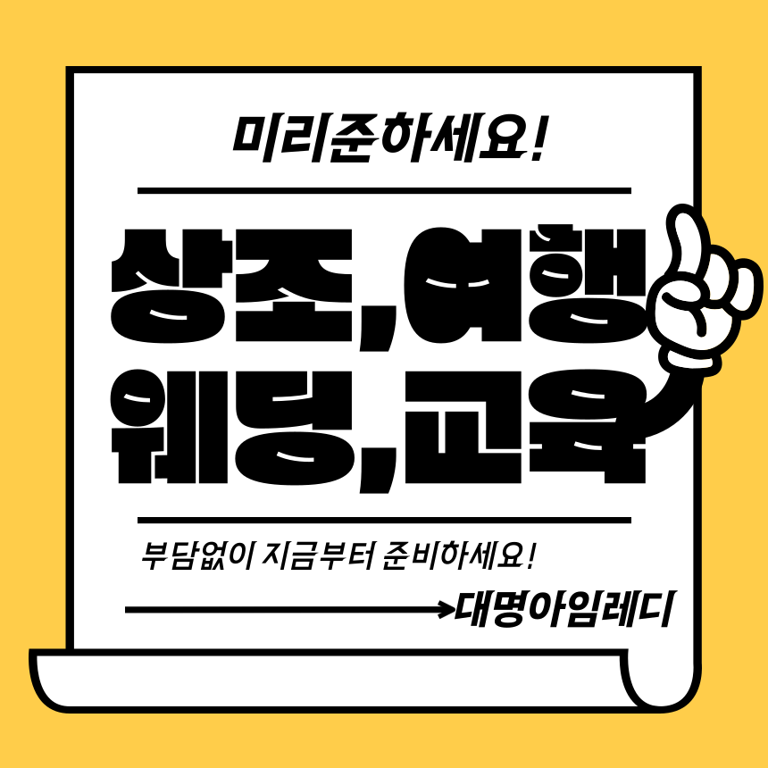 대명아임레디 결합상품 친절한 소개서