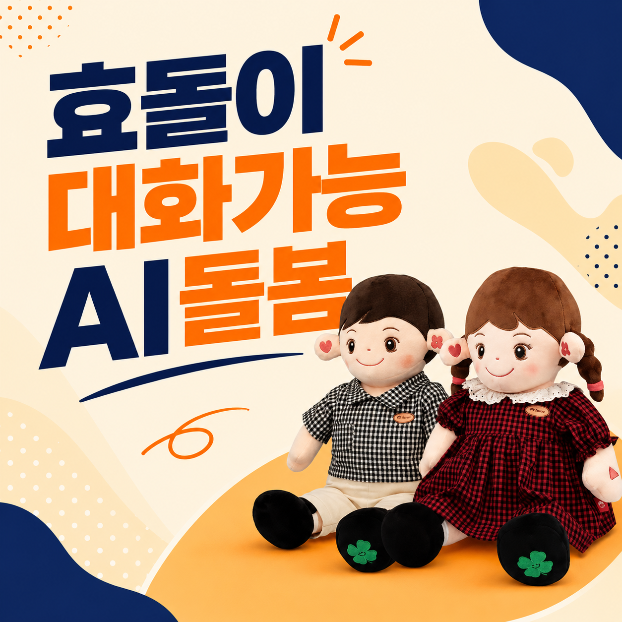 부모사랑 효돌이 효순이 반려 로봇 복약지도 인지향상 비대면돌봄 신한카드 장기할부
