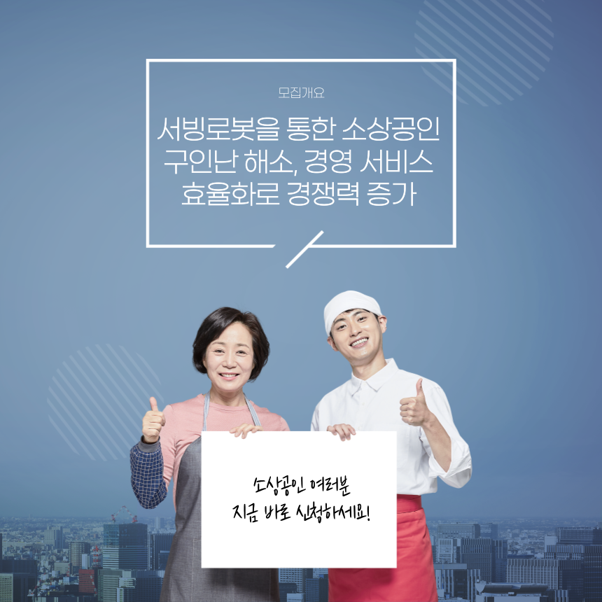2024년 소상공인 스마트상점 서빙로봇 신청센터 100% 무상지원