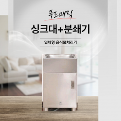 [음식물 분쇄기] 윙윙 푸드매직 일체형 업소전용 음식물 처리기 일 30리터