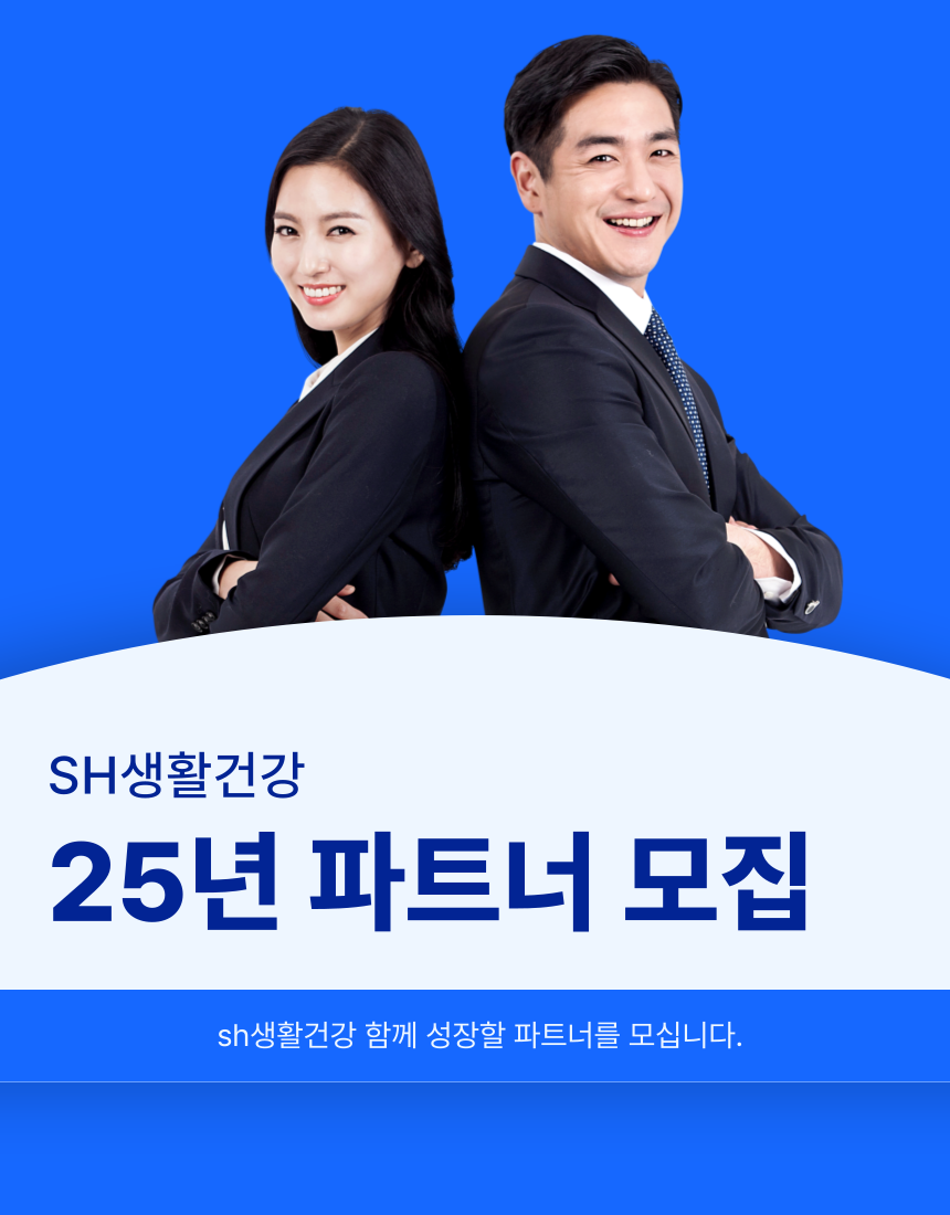 [sh생활건강] 2025년 홍보 파트너 대모집 초보나 주부님들 환영 합니다.