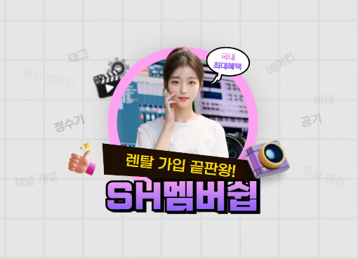 SH홈쇼핑 렌탈 멤버쉽 회원 대모집! 국내 4.000여가지 렌탈제품 모두 설치 가능!