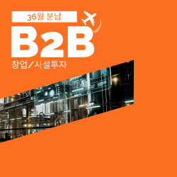 B2B36개월 렌탈 창업 이전 리모델링 설비투자 모두 가능