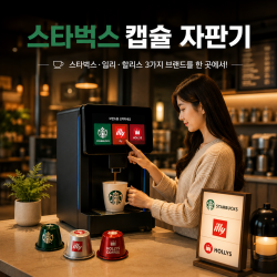 [스타벅스무인카페창업] 카페온24 무인라면가게 일리커피 할리스 까지 브랜드 창업아이템