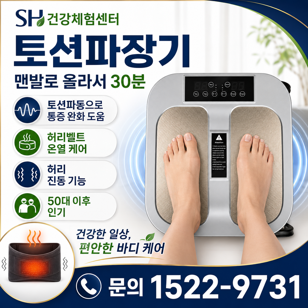 SH 토션파동기 [국내생산제품]  PEMF 펄스자기장으로 활력을 찾으세요 허리벨트 기본 탑재