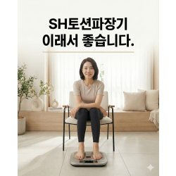 SH 토션파장기 [국내생산제품]  PEMF 펄스자기장으로 활력을 찾으세요