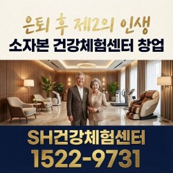 [소자본창업] SH건강체험센터 지역별 점주님을 모십니다. 고령화시대 최고의 아이템
