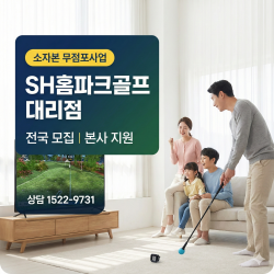 SH홈파크골프 가정용출시 골프연습 게임 TV연결로 전국 무점포대리점 모집