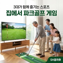 SH홈파크골프 날씨 시간 제약없이 가정에서 온가족과 함께 즐기세요!