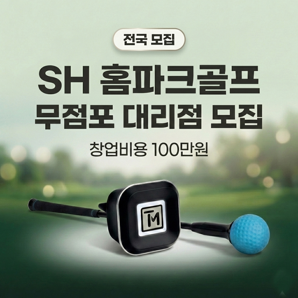 파크골프 입문자 중급자 추천 온가족이 화목해 집니다. 우리집이 스크린파크골프장이 된다.