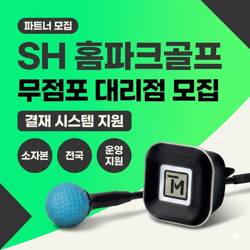 SH델몬홈파크골프 가정용출시 파크골프연습 게임 TV연결 부모님선물