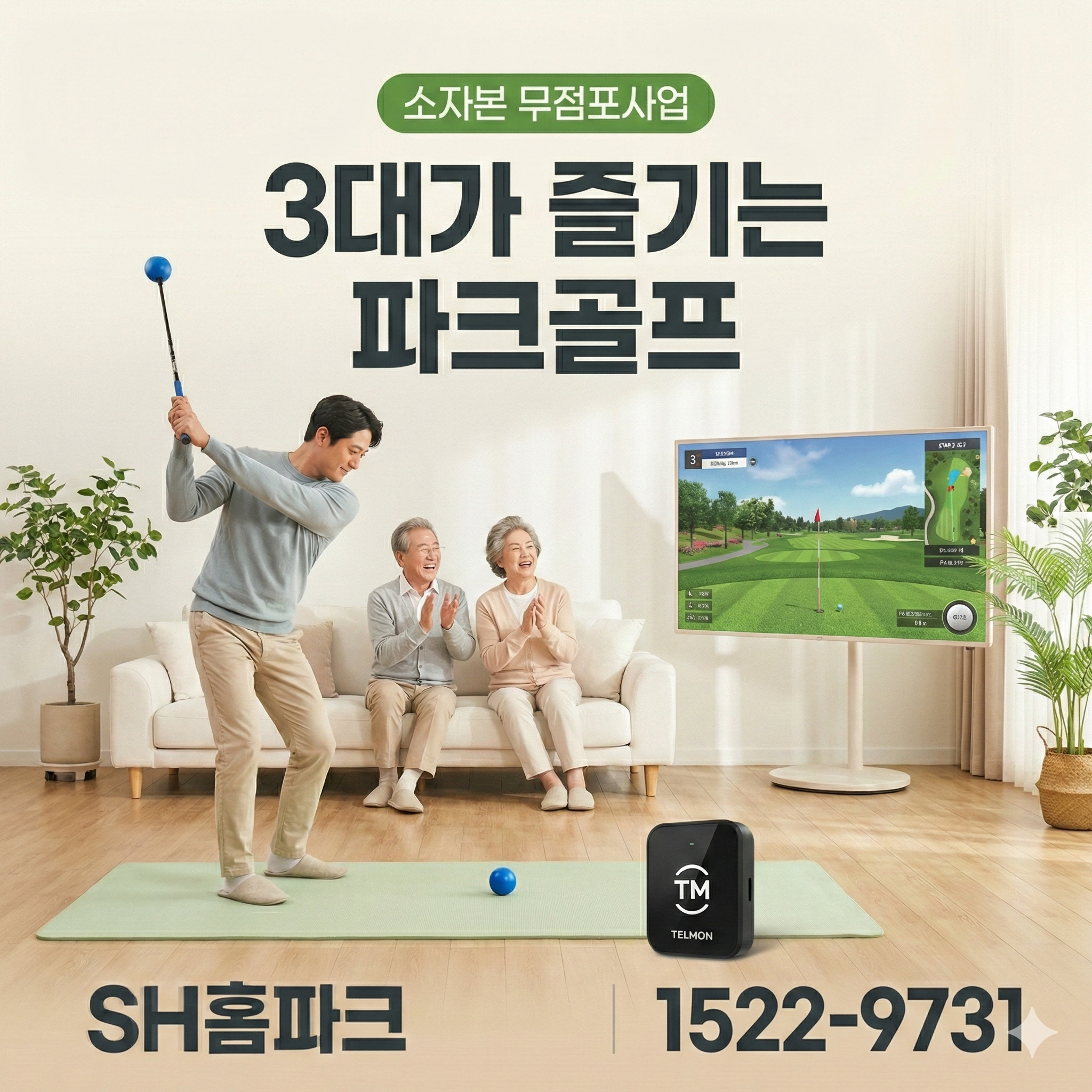 SH델몬홈파크골프 가정용출시 파크골프연습 게임 TV연결 부모님선물