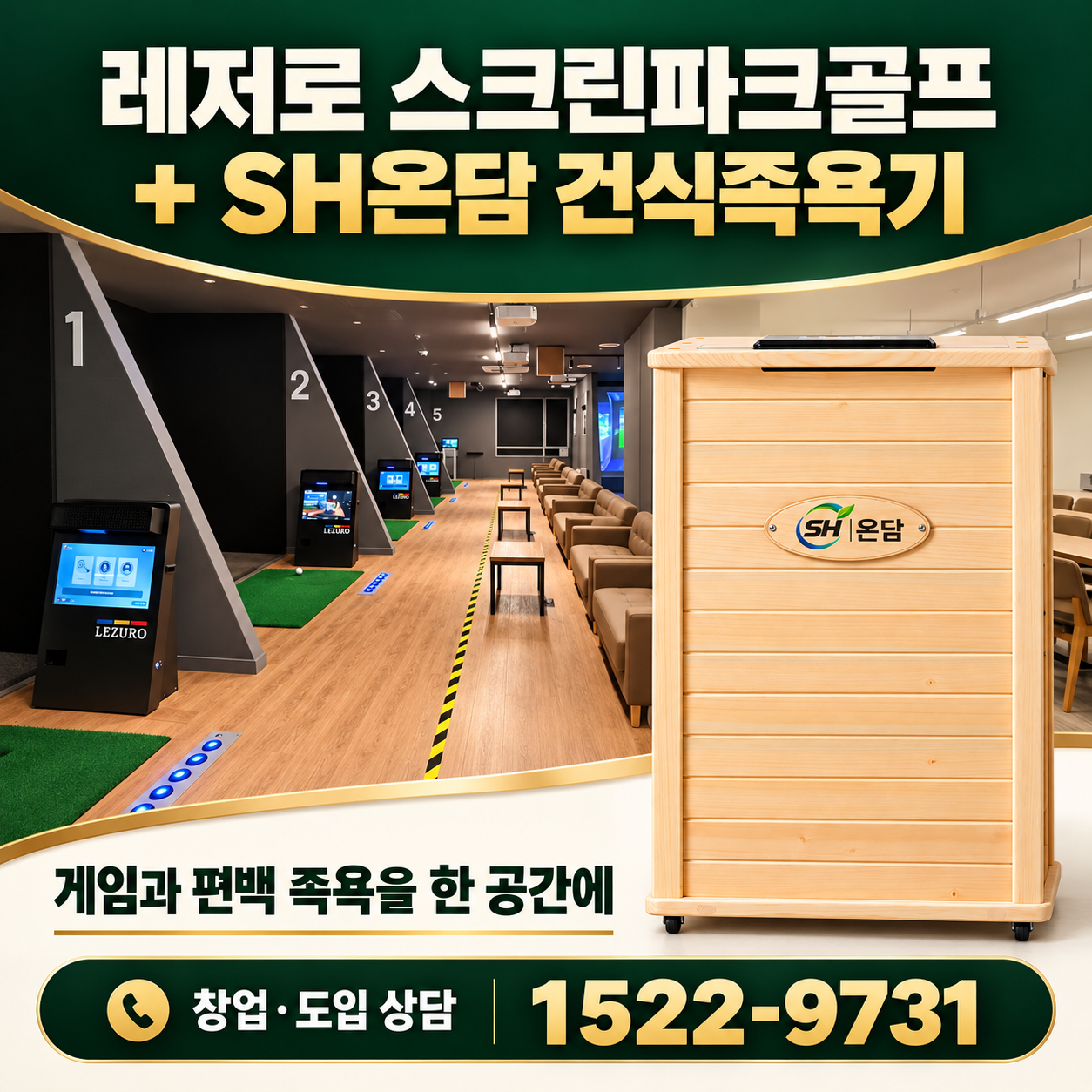 레저로 스크린파크골프 창업｜SH온담 건식족욕기 결합·렌탈 상담