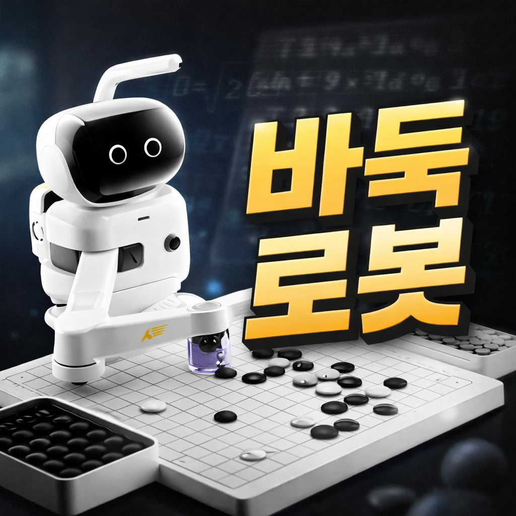 [센스로봇] 인공지능 AI 바둑로봇 집에서 즐기는 스마트 바둑생활