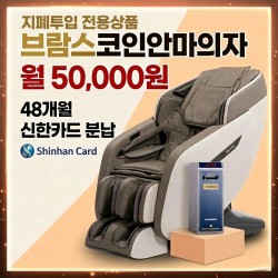 [브람스안마의자] 코인전용상품 사우나 빨래방 헬스장 영화관 당구장 추천상품 지폐투입기 장착 상품