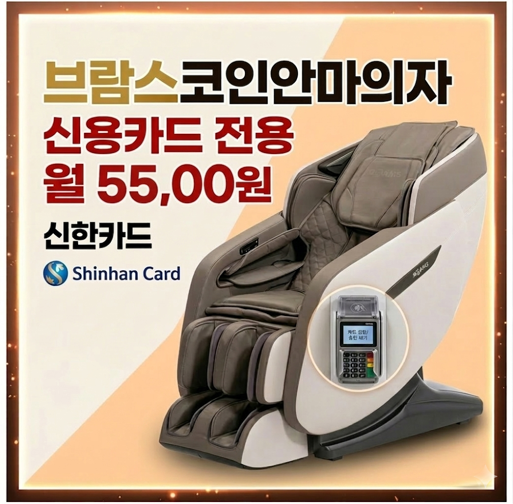 [브람스안마의자] 코인전용상품 사우나 빨래방 헬스장 영화관 당구장 추천상품 카드단말기 장착 상품