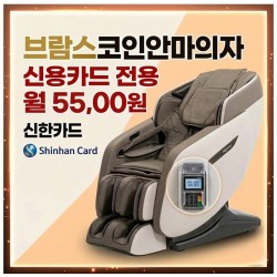 [브람스안마의자] 코인전용상품 사우나 빨래방 헬스장 영화관 당구장 추천상품 카드단말기 장착 상품
