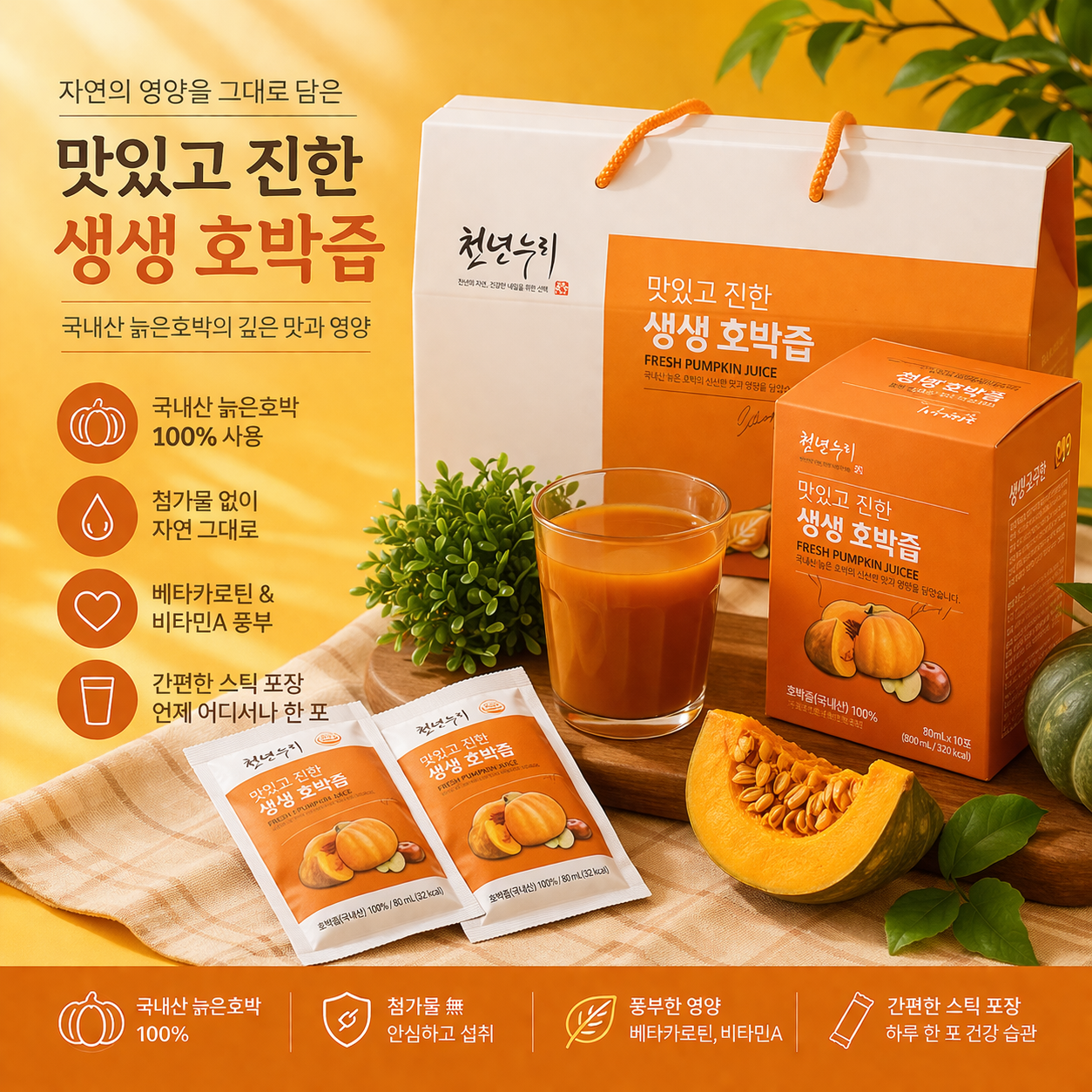 남영제약  생생호박즙 싱싱한 늙은 호박과 사과로 만들었습니다.