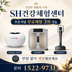 SH건강체험센터를 소개 드립니다. 건강관련제품을 부담없이 체험해 보세요!