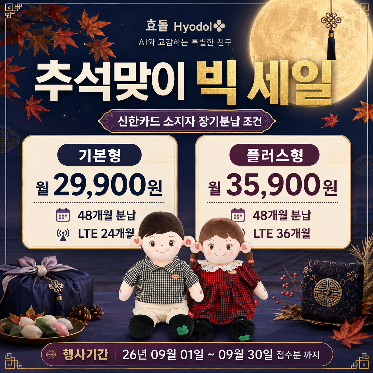 AI반려로봇 효순이 효돌이 48개월 분납 부모님선물 추천합니다. 복약지도 건강문진 감성대화 혼자계신 어르신 최고의 선물