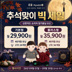 AI반려로봇 효순이 효돌이 48개월 분납 부모님선물 추천합니다. 복약지도 건강문진 감성대화 혼자계신 어르신 최고의 선물