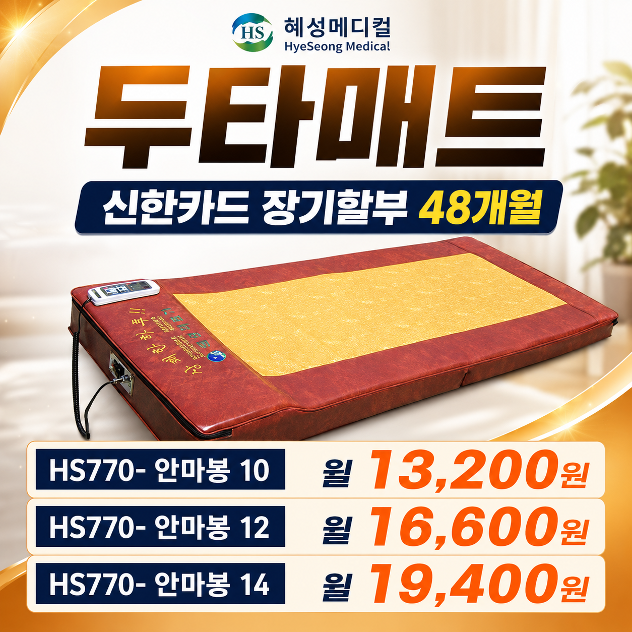 [혜성의료기] 한의원 두타매트 온열 안마봉 12봉 제조물책임배상보험 2억원 가입