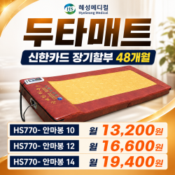 [혜성의료기] 한의원 두타매트 온열 안마봉 12봉 제조물책임배상보험 2억원 가입