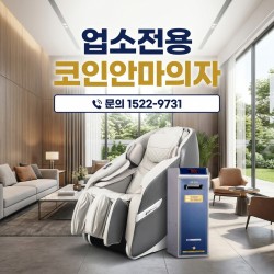 업소용안마의자 코인안마의자 카드단말기 무료장착 렌탈료 3개월 행사