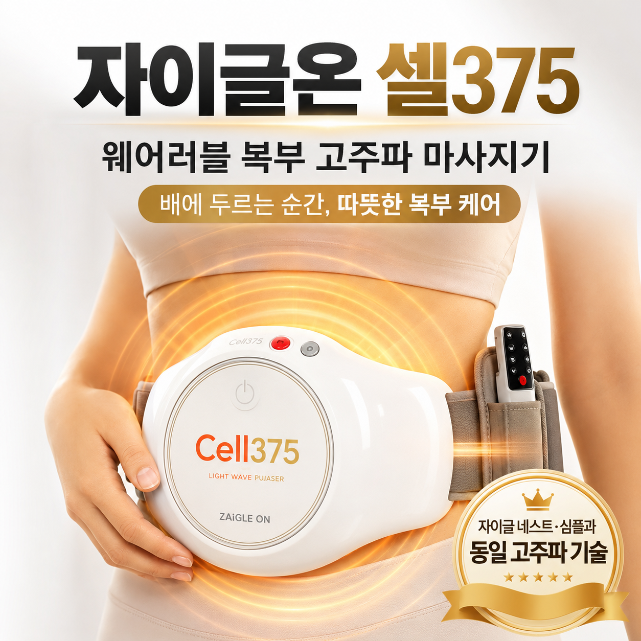 자이글온 셀375 고주파·진동·광파 복부 마사지기 렌탈