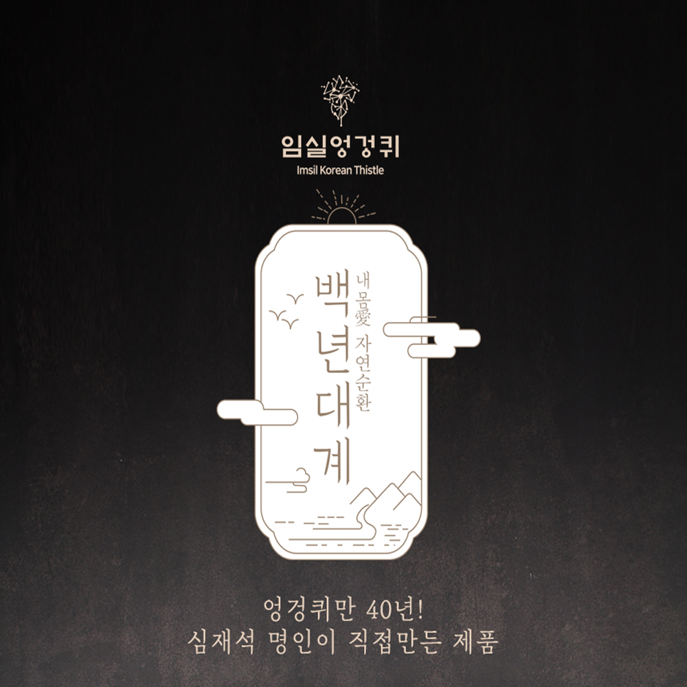 임실엉겅퀴 백년대계